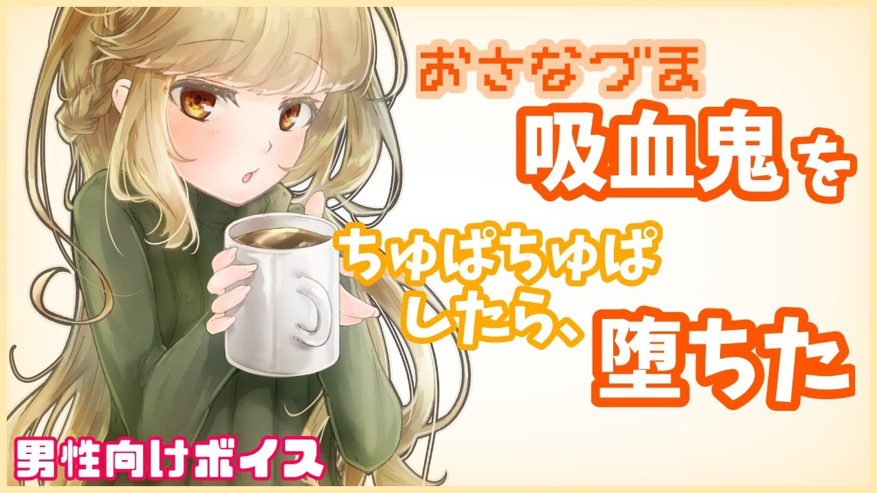 【男性向けボイス】吸血鬼幼妻に堕とされる