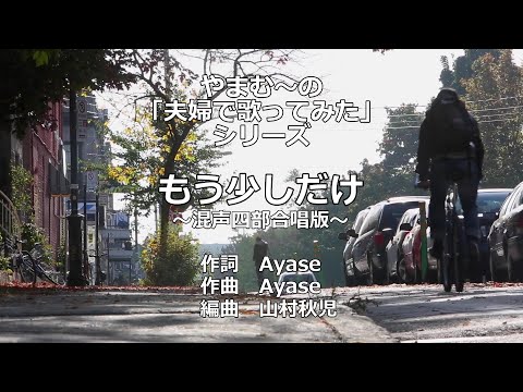 【混声合唱】もう少しだけ［YOASOBI］