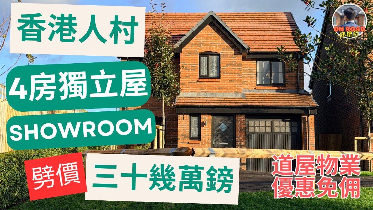 最後一間！劈價！Bellway 4房 Showroom £39萬鎊有找！曼城 BL6 香港人村 Hazel Fold ｜步行到超市 英國最大 Retail Park