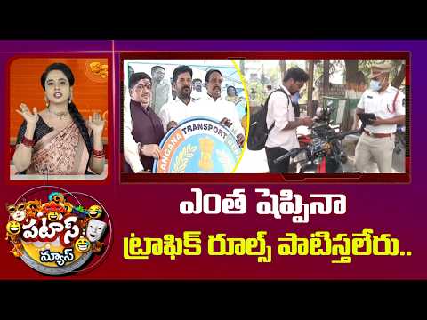 ఎంత షెప్పినా ట్రాఫిక్ రూల్స్ పాటిస్తలేరు.. | Traffic Rules | Patas News | 10TV - 10TVNEWSTELUGU