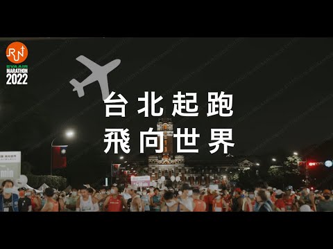 EVA AIR エバー航空 - 2022 EVA AIR MARATHON HIGHTLIGHTS