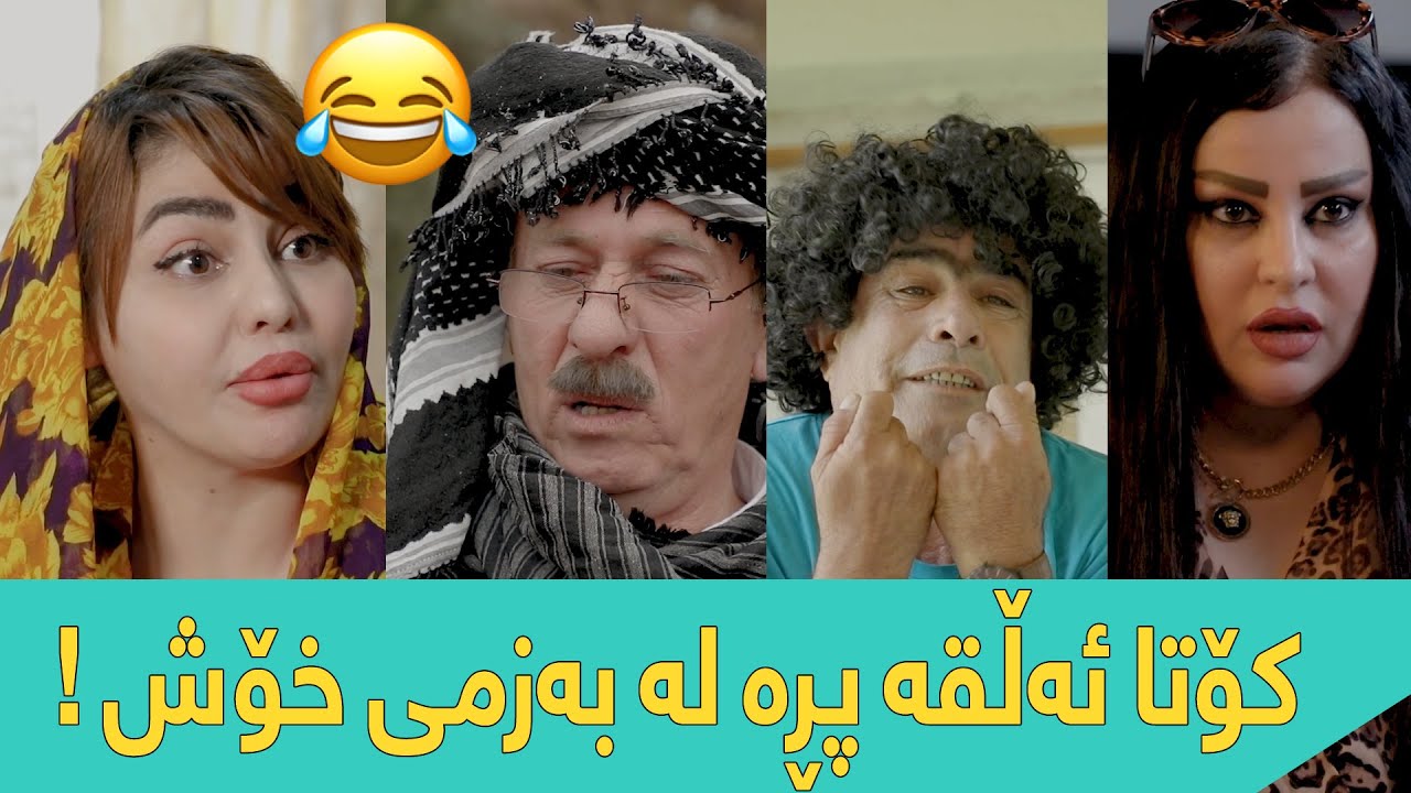 کۆتا ئەڵقەی پڕۆگرامی کۆمیدی گەرمەسات | Garma Sat - Alqay Kotay (فول بەزم و پێکەنین)