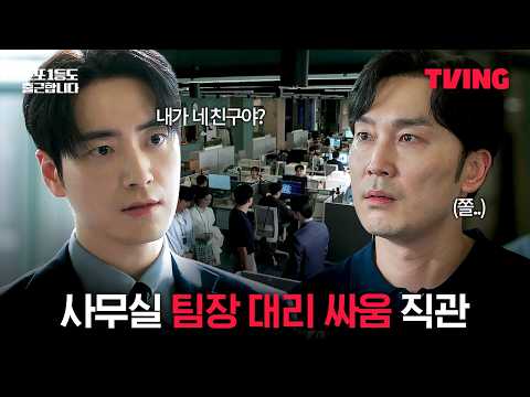[로또 1등도 출근합니다] 팀장 vs 대리 사무실 맞짱 직관한 썰 | 2화 클립 | TVING