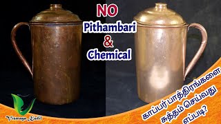 செம்பு பாத்திரங்களை ஒரே பொருளின் சுத்தம் செய்யலாம்|How to Clean Copper Vessels in 2 Minutes| Vismaya