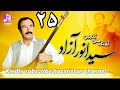 گلچین و قدیمترین خواندن هزارگی ۱۳۷۶ The Best And Old Hazargi Song 