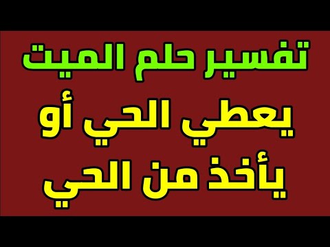 تفسير حلم عطية الميت في المنام رؤيا الميت يعطيك شيئ في الحلم ورؤيا الحي يعطي الميت لإبن سيرين