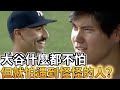 【MLB 美國職棒】大谷翔平什麼都不怕 但就怕遇到怪怪的人?