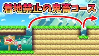 着地したら即終了のヤバ過ぎるコースwww マリオメーカー2