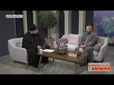 ,,გვპასუხობს მოძღვარი” 09.07.2020