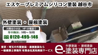 エスケープレミアムシリコン塗装 越谷市