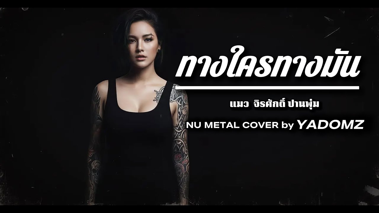 ทางใครทางมัน - แมว จิรศักดิ์ ปานพุ่ม | Nu Metal Version | Cover by YADOMZ