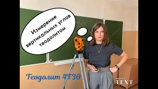 3 Измерение вертикальных углов оптическим теодолитом 4Т30