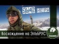 Восхождение на Эльбрус! Пытаемся покорить высоту 5642 метра.