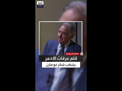 قصة الكلمة التي رفضها عرفات في بيان رسمي لأنها حملت معنى التفويض الأمني لأبو مازن