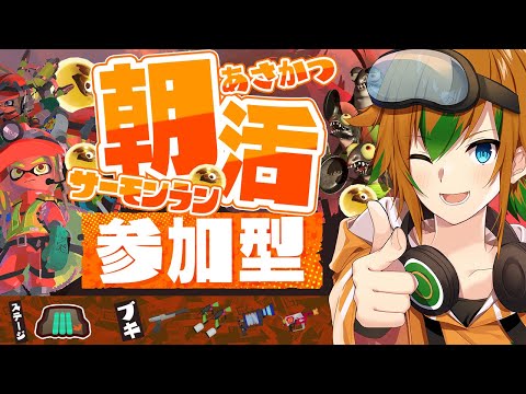 【視聴者参加型 #スプラトゥーン3 】アイスクリームの日！5月9日の朝活サーモンラン！！【山谷おりがみ】