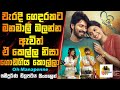 වැරදි ගෙදරකට මනමාලි බලන්න ඇවිත් කෙල්ල නිසා ගොඩගිය කොල්ලා | Movie Explained In Sinhala | Movie Review