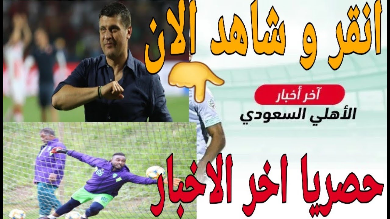 اخر اخبار نادي الاهلي السعودي من هو المدرب الجديد وماهي ...