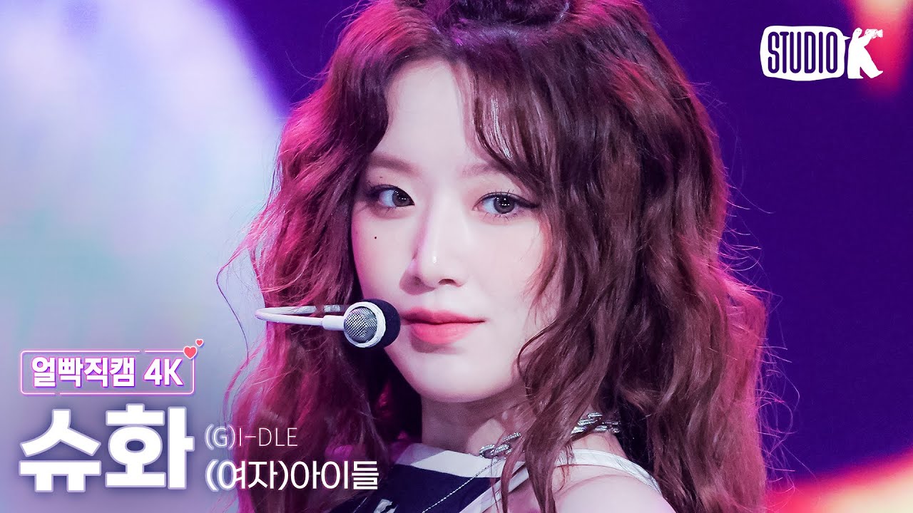 [얼빡직캠 4K] (여자)아이들 슈화 '퀸카 (Queencard)'((G)I-DLE SHUHUA Facecam) @뮤직뱅크(Music Bank) 230526