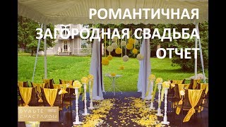 Романтичная загородная свадьба. Агентство 