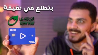 فيزا يلا الرهيبة من البريد المصري بتطلع في دقيقة وبتعمل كل حاجة تتخيلها وبتتربط ب باي بال Yalla Visa screenshot 5