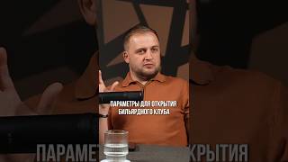🏆Что делает бильярдный клуб комфортным? #бизнес #бильярд #интервью