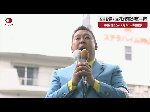 【速報】NHK党・立花党首が第一声 参院選公示、7月10日投開票