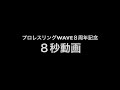 プロレスリングwave8周年記念・紫雷美央&夏すみれ編