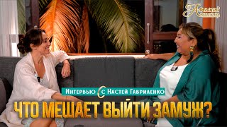 видео: Интервью с Настей Гавриленко. ЧТО МЕШАЕТ ВЫЙТИ ЗАМУЖ? картинка: Интервью с Настей Гавриленко. ЧТО МЕШАЕТ ВЫЙТИ ЗАМУЖ?