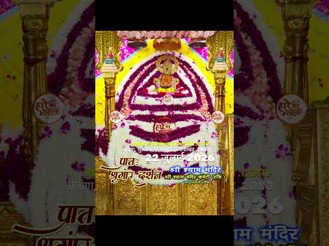 बाबा खाटू श्याम जी के आज खाटू श्याम जी सीकर से दिव्य अलौकिक मनमोहक प्रात: श्रृंगार दर्शन 🙏🙏🙏