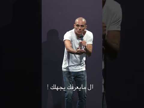 ال مايعرفك يجهلك !
