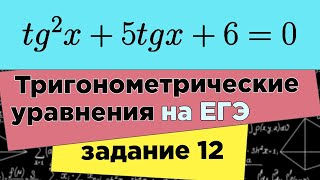 Отбор корней с невычисляемыми тангенсами в тригонометрическом уравнении. Задание 12 ЕГЭ профиль