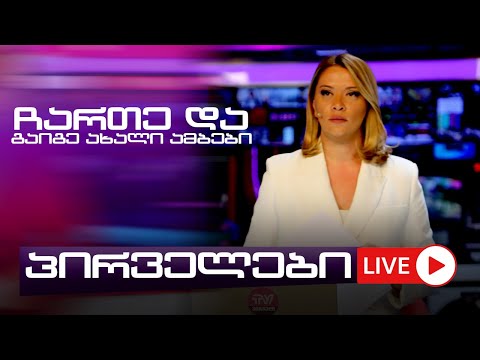 პირველები 15 საათზე მარიამ გაფრინდაშვილთან ერთად  26.03.2024  ⭕ 🅻🅸🆅🅴