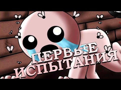 Видео: В привязке isaac есть мультиплеер?