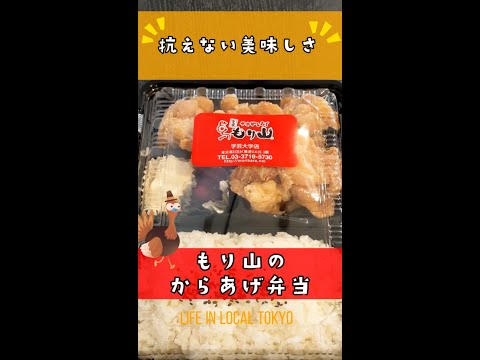 【学芸大学】抗えない美味しさ もり山のからあげ弁当 #Shorts