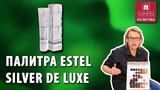 Палитра Estel Silver De Luxe. Почему не закрашивается седина ? Краска для окрашивания седины Эстель