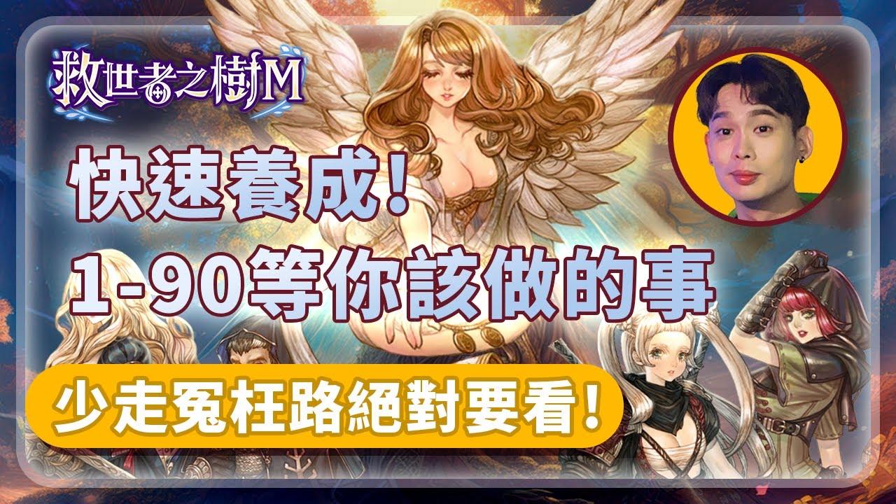 救世者之樹M｜1-90級，完整體驗以及你該知道的所有攻略｜A迪魚EDY   
