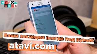 Atavi.com - отличный сервис закладок screenshot 3