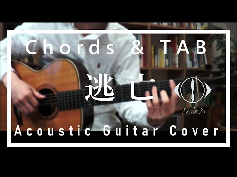 【TAB】ヨルシカ / 逃亡【アコギカラオケ 】【弾いてみた】