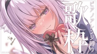 【歌枠】ピアノ縛り！たくさん歌う🎶【猫又おかゆ/ホロライブ】