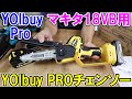 YOIbuy PROのマキタ18Vバッテリー用ハンディチェンソーは価格も安くパワーも十分　SeesiiやマキタMUC150と比較