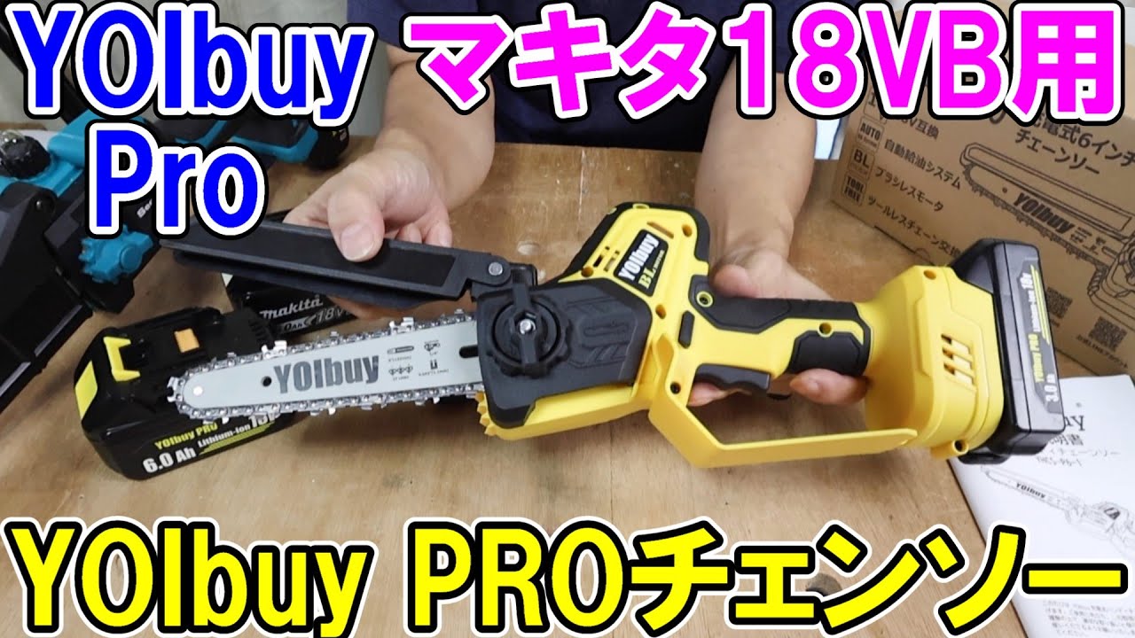 YOIbuy PROのマキタ18Vバッテリー用ハンディチェンソーは価格も安くパワーも十分　SeesiiやマキタMUC150と比較