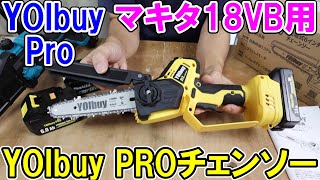 YOIbuy PROのマキタ18Vバッテリー用ハンディチェンソーは価格も安くパワーも十分　SeesiiやマキタMUC150と比較