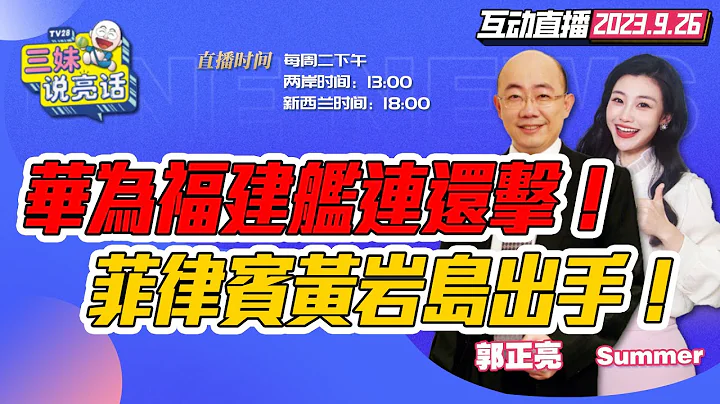 【字幕】王毅发声!黄岩岛有事! | 华为被抢爆 纯血鸿蒙到! | 福建舰海试 配置东部战区?  | 拜登政府关门!戴琪关税示好【三妹说亮话】 - 天天要闻