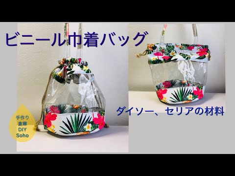 Diy ビニール巾着バッグ 丸底 Drawstring Bag 作り方 ダイソー セリアの材料 Youtube