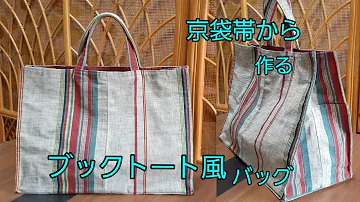 Download 帯 リメイク バッグ 作り方 型紙 Mp4 Mp3 Download 帯 リメイク バッグ 作り方 型紙 Mp4 Mp3