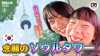 【韓国の旅2025③】れおな韓国で念願の場所へ!?れのれらTV【第2063話】