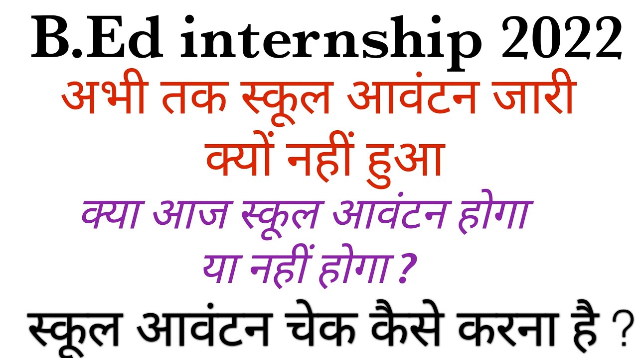 BEd Internship school allotment 2022 / Bed 2nd year internship school allotment 2022