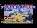 タミヤ黎明期F2シリーズ特集！とにかく安くて当時の少年たちでも手が届いた入門用RCカーを紹介！
