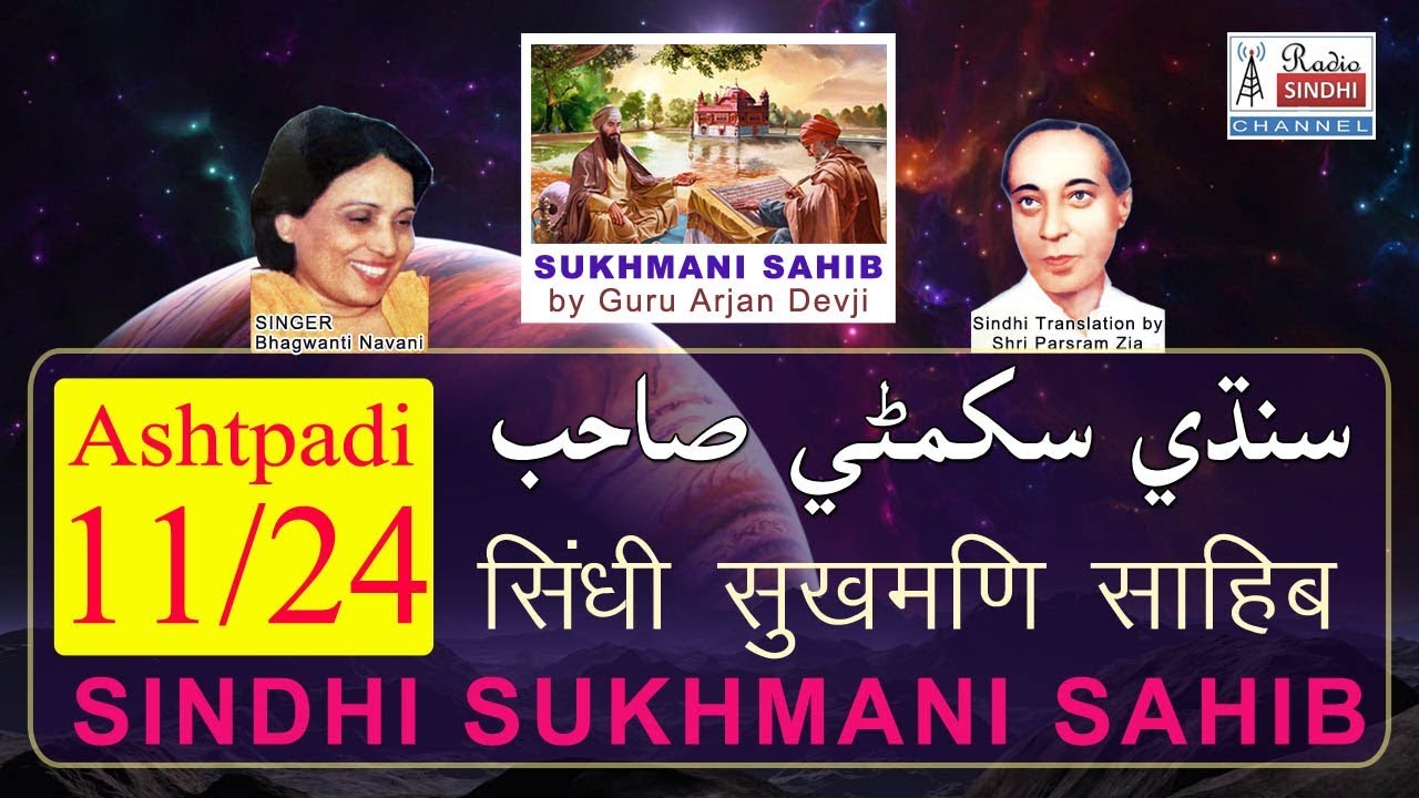 sukhmani sahib in sindhi bhagwanti nawani sukhmani sahib in sindhi bhagwanti nawani