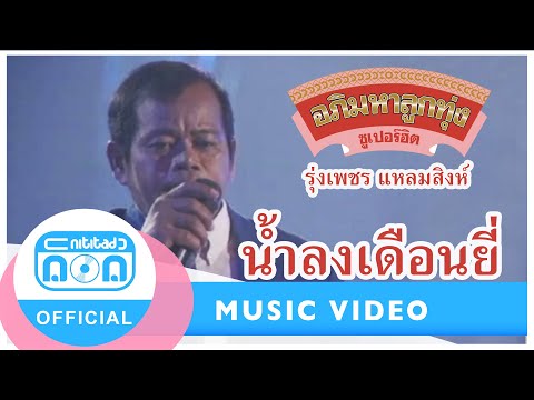 น้ำลงเดือนยี่ - รุ่งเพชร แหลมสิงห์